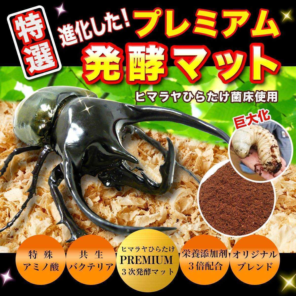 進化した!プレミアム発酵カブトムシマット【6袋】微粒子☆特殊