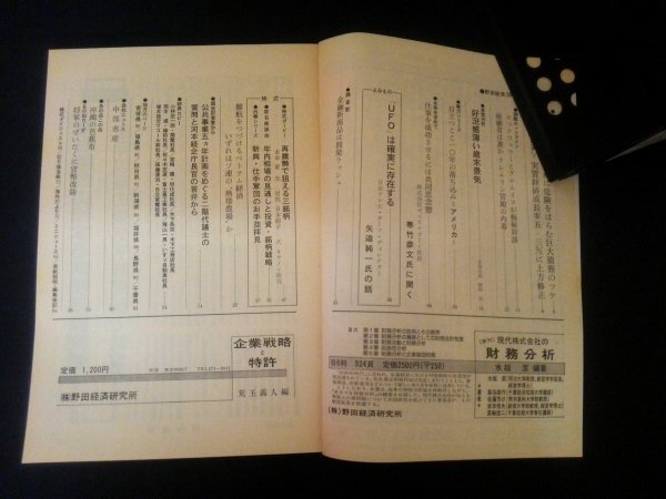 Ba1 05059 野田経済 1984年11月号 金融新商品は開発ラッシュ 好況感薄い歳末景気 UFOは確実に存在する 仕事を成功させるには共同思念態 他の画像2