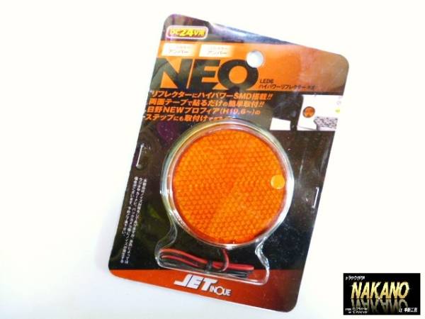 トラック用 LED 反射板 リフレクターNEO 24V 丸型 橙/橙 サイド ステップ マーカーランプ 室内灯 サイドランプ デコトラ アンドン_画像2