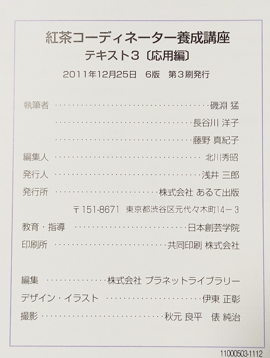紅茶コーディネーター養成講座テキスト3冊セットDVD付 日本創芸学院