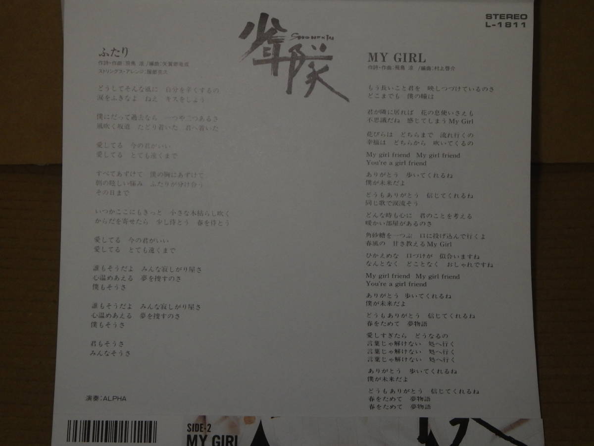 ＷＰ　ＥＰ盤　少年隊　　ふたり／ＭＹ　ＧＩＲＬ　　　　L-1811_画像2