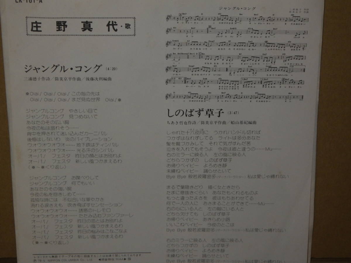 コロムビア　ＥＰ盤　庄野真代　　　ジャングル・コング／しのばず草子　　　LK-101-A_画像2