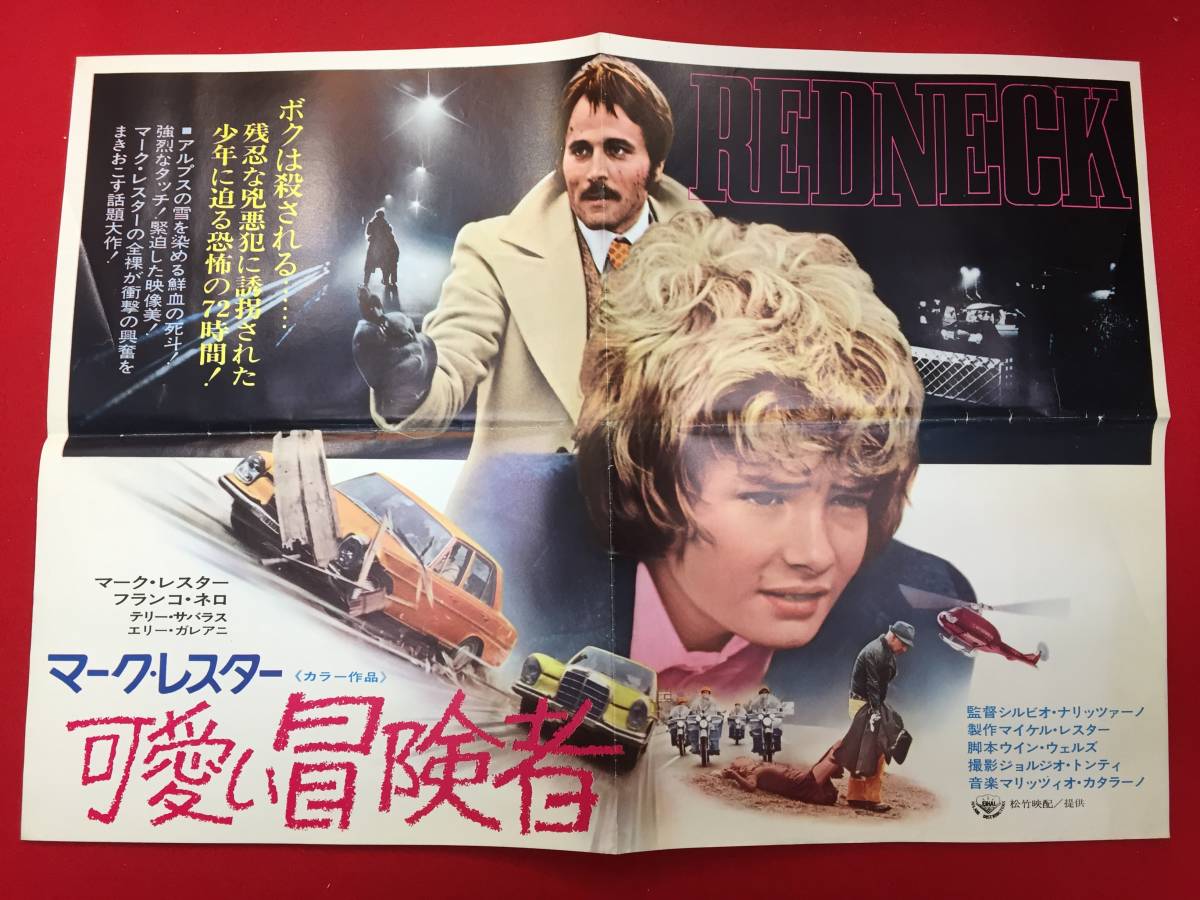 【年中無休】 cb12369『マーク・レスター/可愛い冒険者』プレス シルヴィオ・ナリッツァーノ マーク・レスター フランコ・ネロ その他