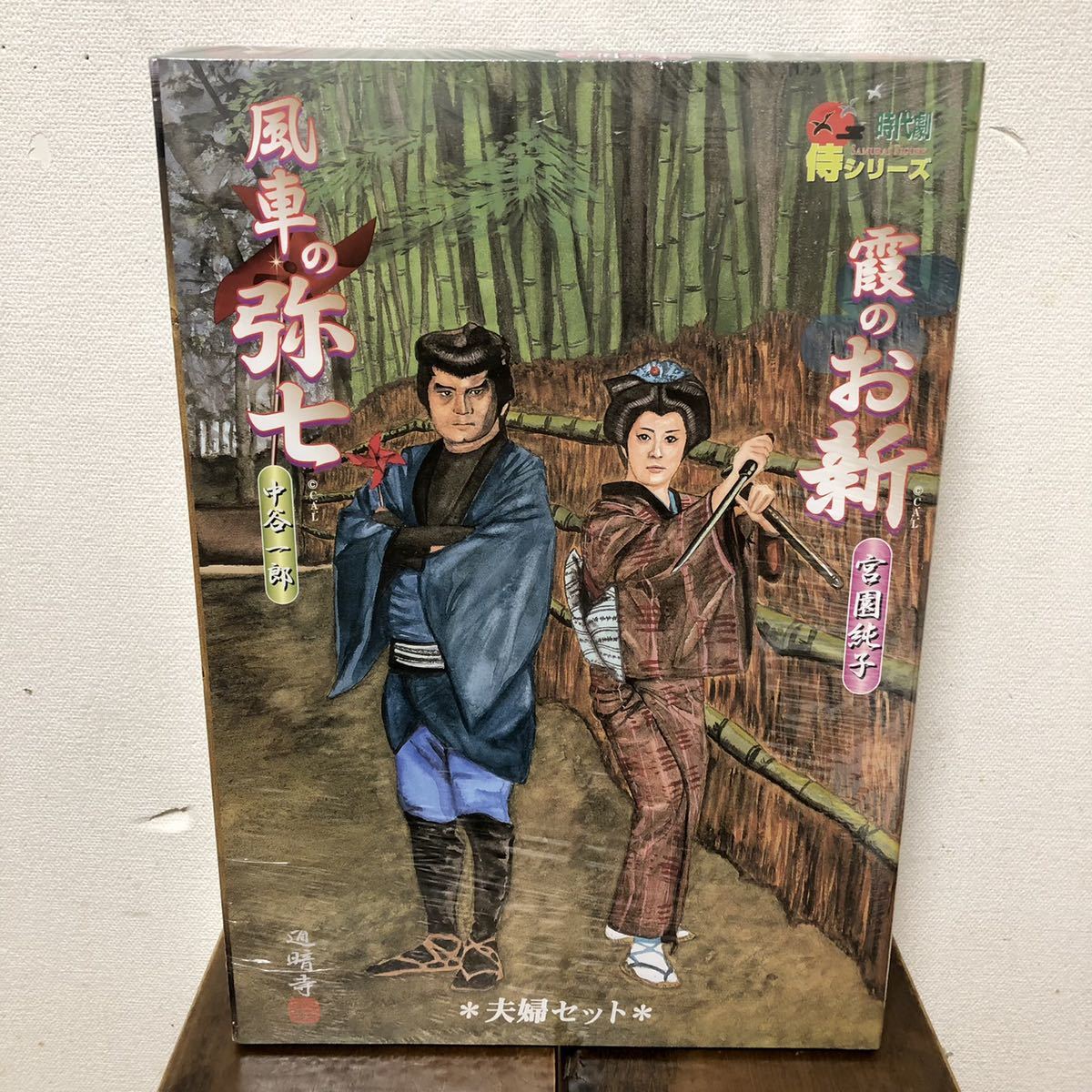 新品アルフレックス 1/6 風車の弥七/中谷一郎 霞のお新/宮園純子 夫婦