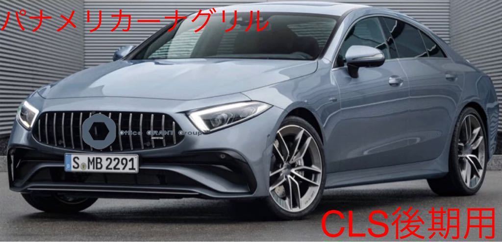 メルセデス・ベンツ　CLS後期用パナメリカーナグリル　シルバータイプ C257 AMGライン用　CLS53 AMG_画像1