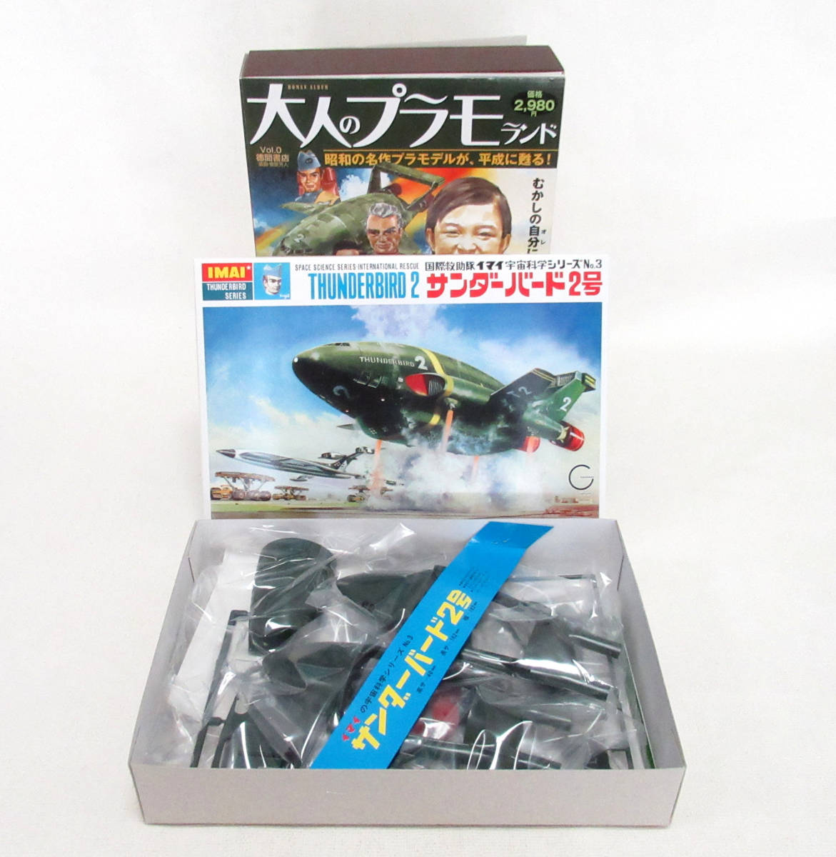 徳間書店 大人のプラモランド VOL.0 復刻 今井科学版 サンダーバード2号 未使用・未組立/装画 菅原芳人/THUNDERBIRD 2_画像3