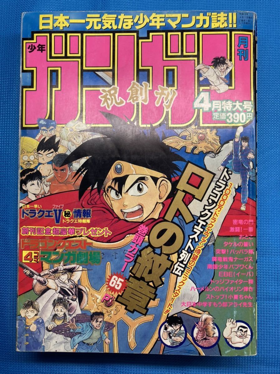 Yahoo!オークション - 月刊 少年 ガンガン 1991年4月特大号 創刊 Yahoo!オークション - 月刊 少年 ガンガン 1991年4月特大号 創刊