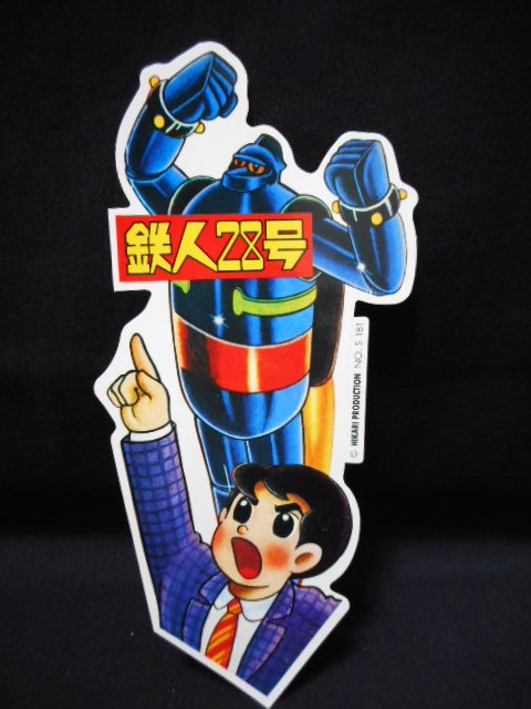 Yahoo!オークション - 鉄人28号 ブリキ玩具 ステッカー 1966年 Yahoo!オークション - 鉄人28号 ブリキ玩具 ステッカー 1966年