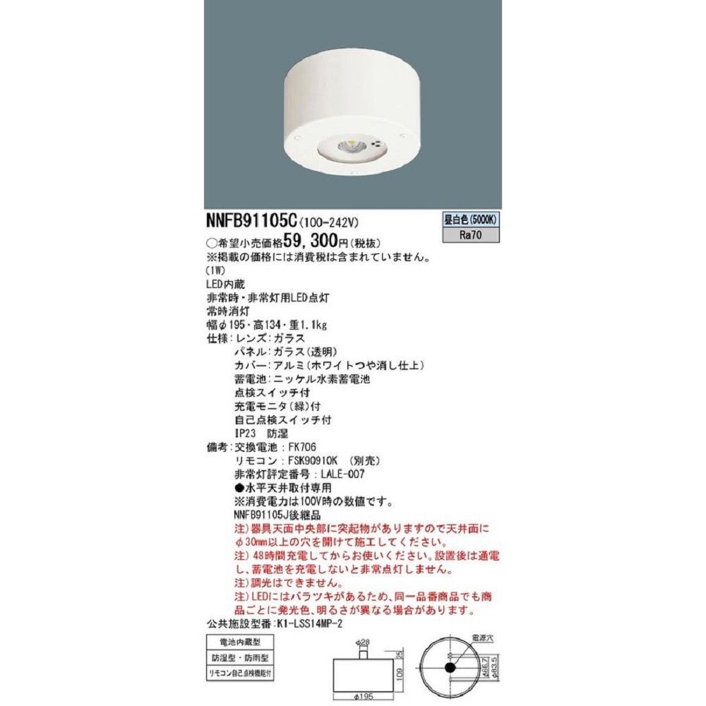 天井直付型 LED(昼白色) 非常用照明器具 防湿型・防雨型 非常灯用ハロゲン電球 NNFB91105C