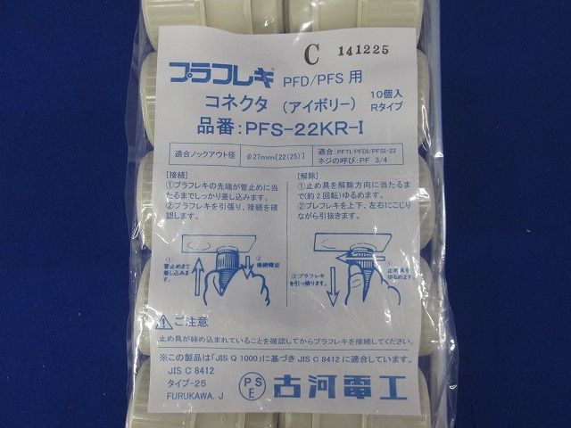 プラフレキコネクタRタイプ アイボリー(10個入) PFS-22KR-I-10_画像2