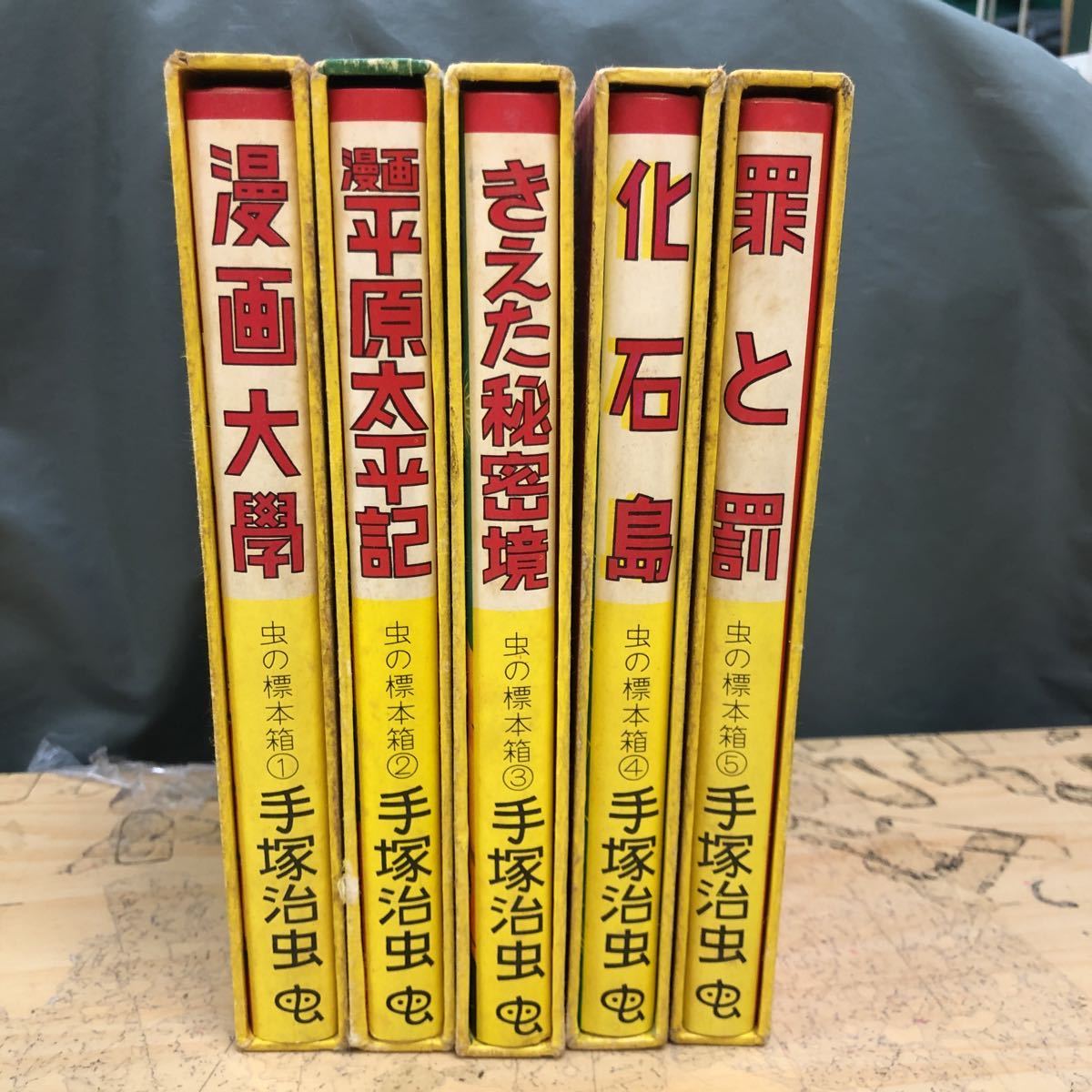 2K5-3「手塚治虫 作品 まとめて 15冊セット」マグマ大使 アポロの歌