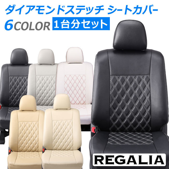 DH89【ムーヴ カスタム LA150S / LA160S】H28/6-H29/7 レガリアシートカバー ダイアモンドステッチ MOVE ムーブ_画像1