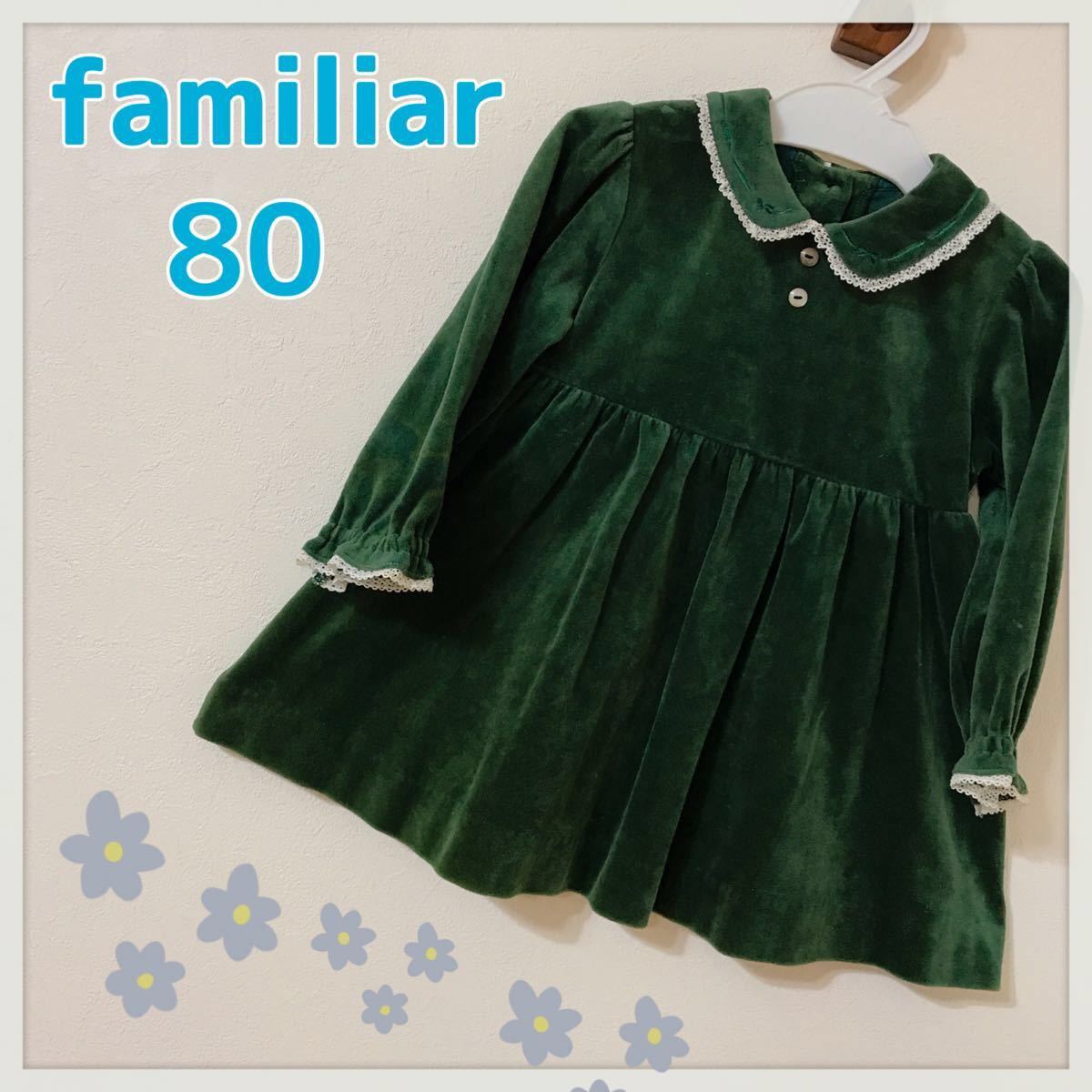 ファミリア familiar ワンピース ベロア - ワンピース