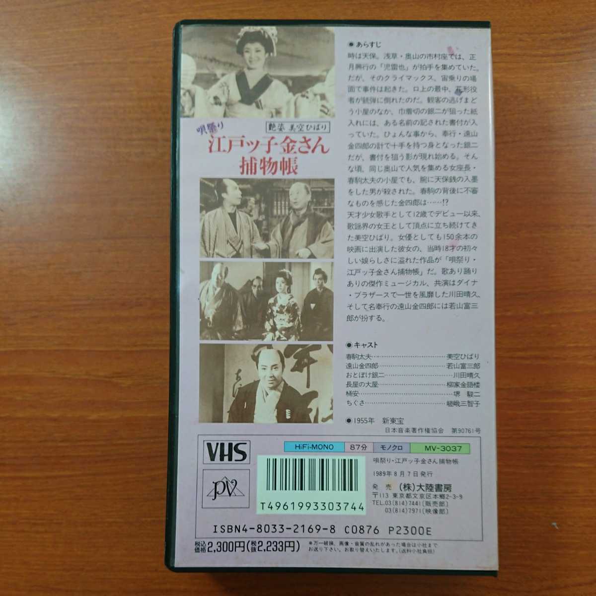 映画「唄まつり江戸っ子金さん捕物帳」　　VHSビデオ、１９５５年新東宝_画像2