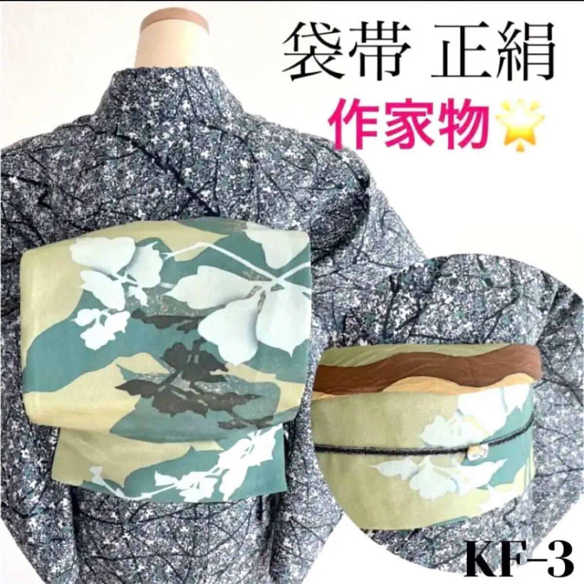 人気ブランドを 正絹 袋帯 正絹 作家物 美品 83 - zabawki-nino.pl