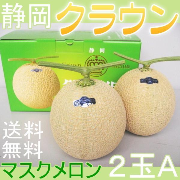 さんきん〓送料無料 静岡県産 クラウンメロン マスクメロン 静岡メロン