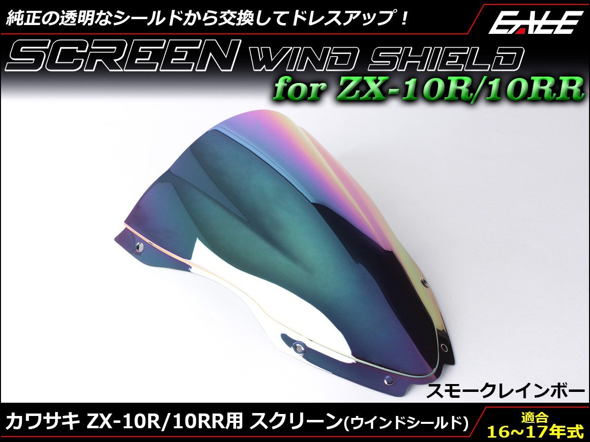 Ninja ZX-10R (ZX1000R/S) 16～18年式 ダブルバブル スクリーン ウインド シールド フロントカウルを格好良く スモーク&レインボー S-667SR_画像1