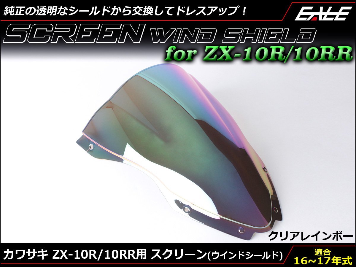 Ninja ZX-10R (ZX1000R/S) 16～18年式 ダブルバブル スクリーン ウインド シールド フロントカウルを格好良く クリア&レインボー S-667CR_画像1