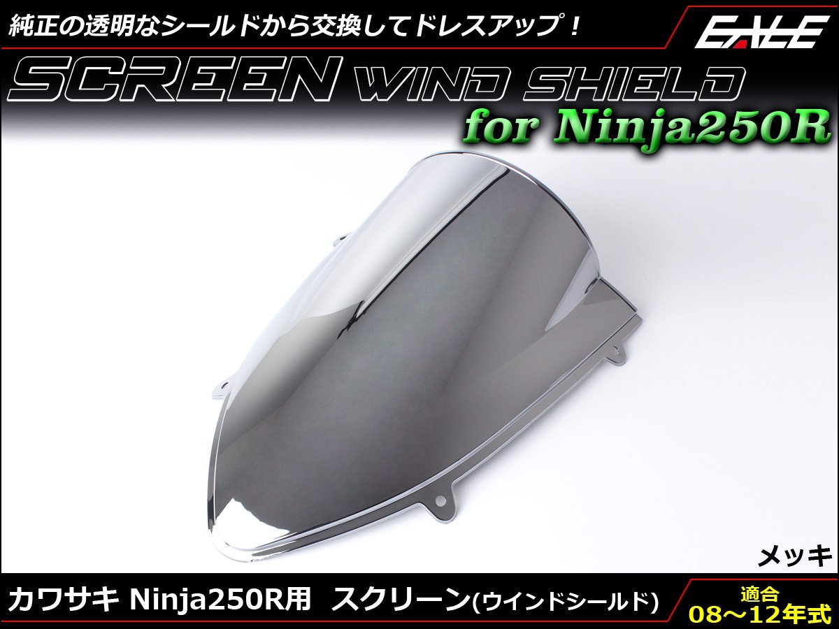 Ninja250R (EX250K) 08～12年式 ダブルバブル スクリーン ウインド シールド フロントカウルを格好良く メッキ S-663ME_画像1