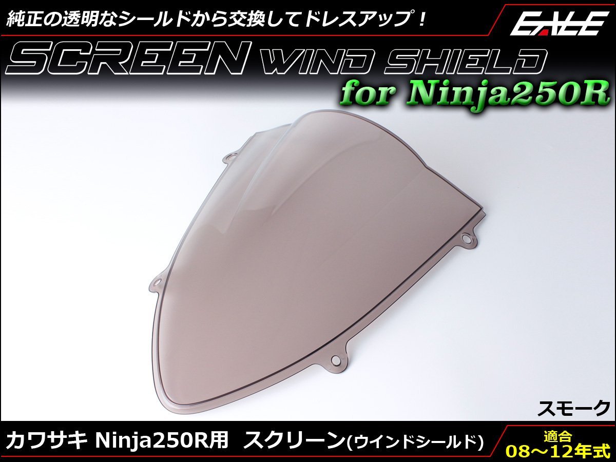 Ninja250R (EX250K) 08～12年式 ダブルバブル スクリーン ウインド シールド フロントカウルを格好良く スモーク S-662SM_画像1