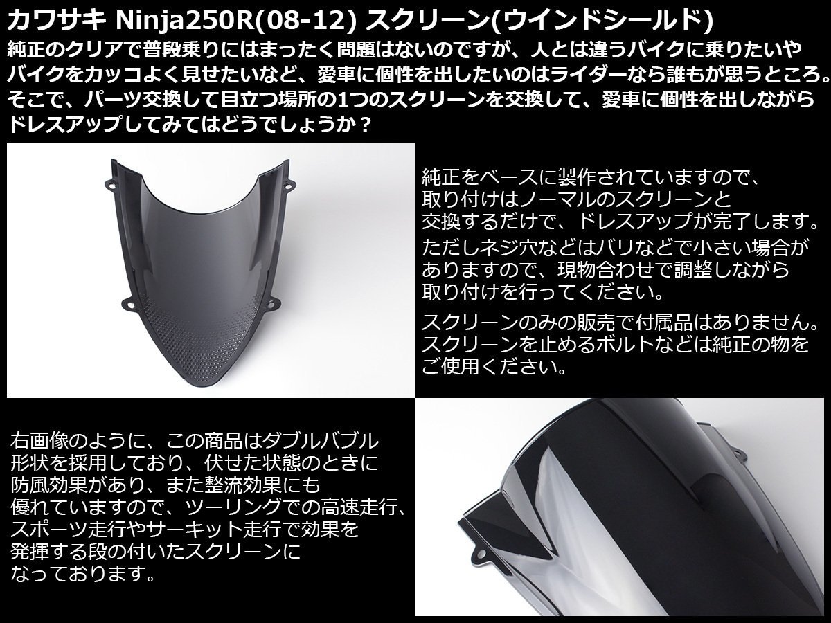 Ninja250R (EX250K) 08～12年式 ダブルバブル スクリーン ウインド シールド フロントカウルを格好良く スモーク S-662SM_出品カラーはスモークです。