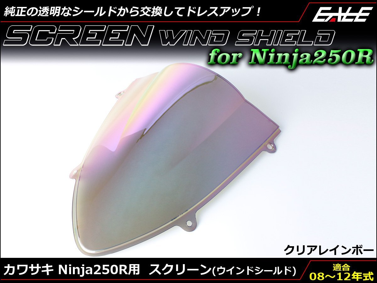 Ninja250R (EX250K) 08～12年式 ダブルバブル スクリーン ウインド シールド フロントカウルを格好良く クリア&レインボー S-663CR_画像1