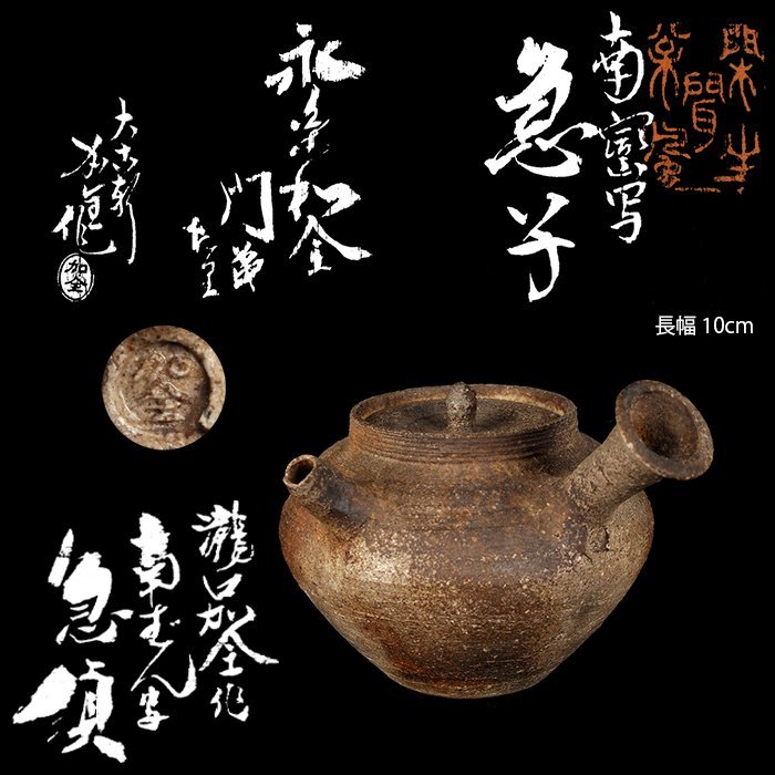 【夢工房】初代 滝口 加全 作 南蛮写 煎茶 急須 共箱 (永楽和全門弟)　　　LB-040_画像1