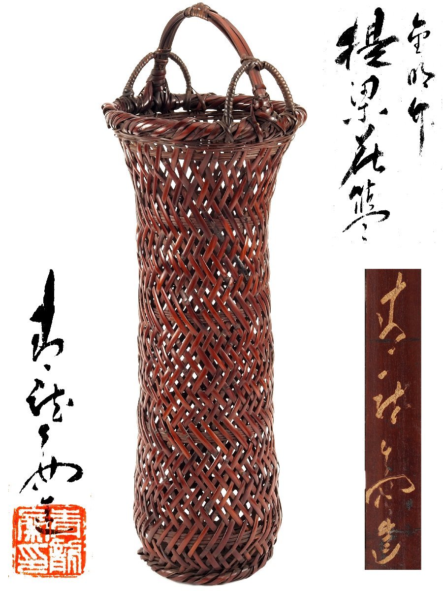 夢工房】池田 青龍斎 造 金明竹 提梁 大 花籃 共箱 高さ65.5㎝ LB-455