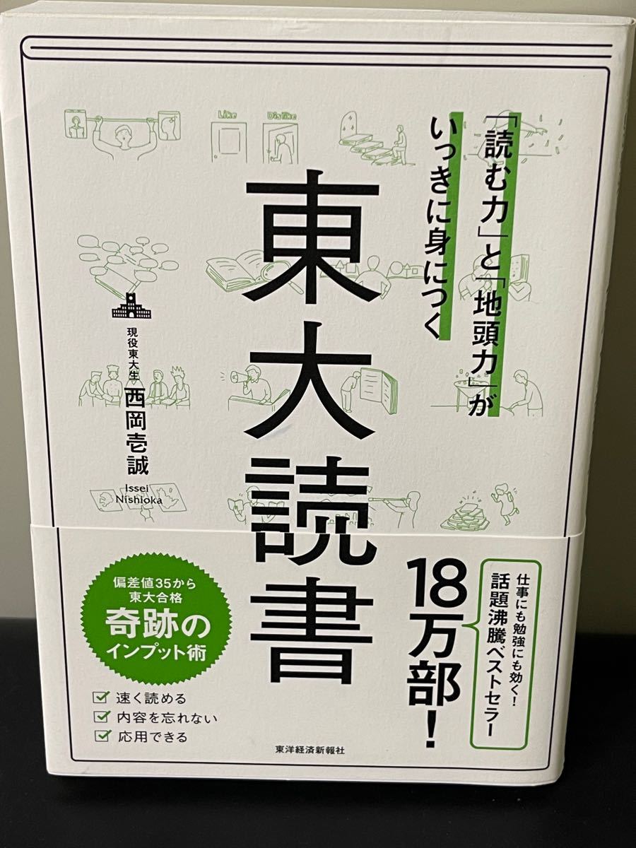 「読む力」と「地頭力」がいっきに身につく『東大読書』