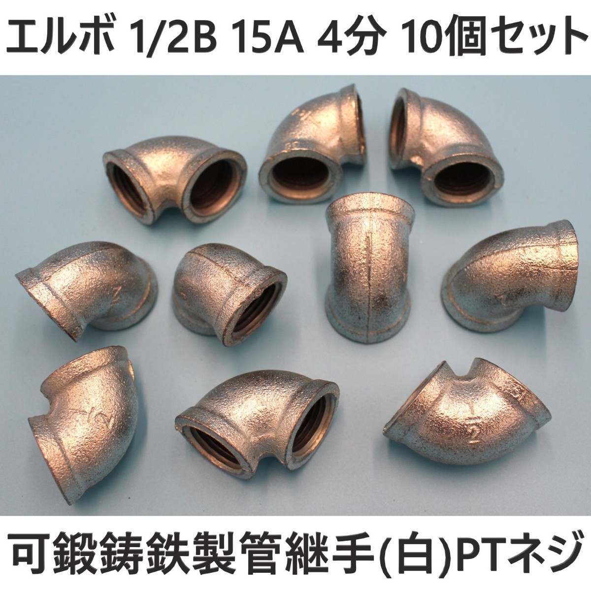 エルボ 15A 1/2B 4分 10個セット 可鍛鋳鉄製管継手(白) ねじ込み配管継手