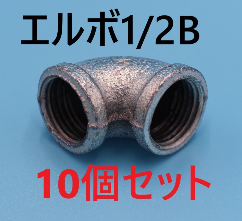 エルボ 15A 1/2B 4分 10個セット 可鍛鋳鉄製管継手(白) ねじ込み配管継手