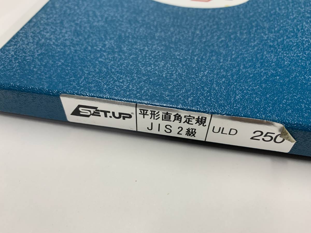 SET.UP 平型スコヤ 250mm 平形直角定規 JIS2級 【未使用品】    （2022936）の画像2