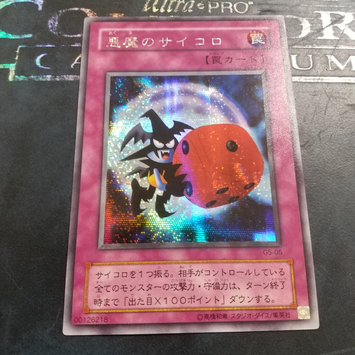 遊戯王 悪魔のサイコロ シークレットレア