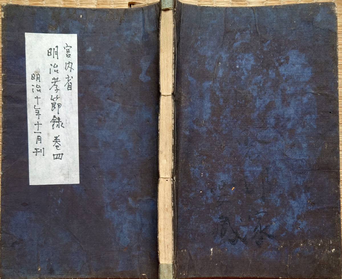 f22091903〇明治孝節録 巻４ １冊 明治１０年 宮内省蔵版〇和本古書古文書_画像1