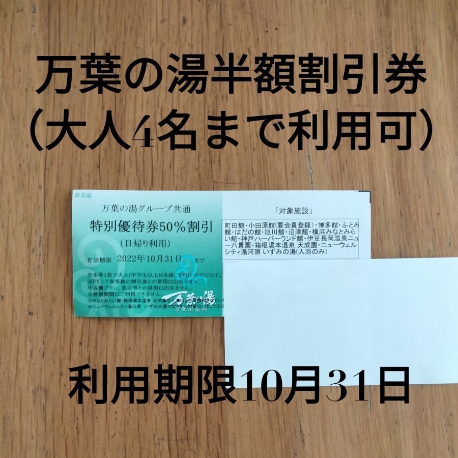 チープ 万葉倶楽部 横浜みなとみらい 50%割引券 i9tmg.com.br