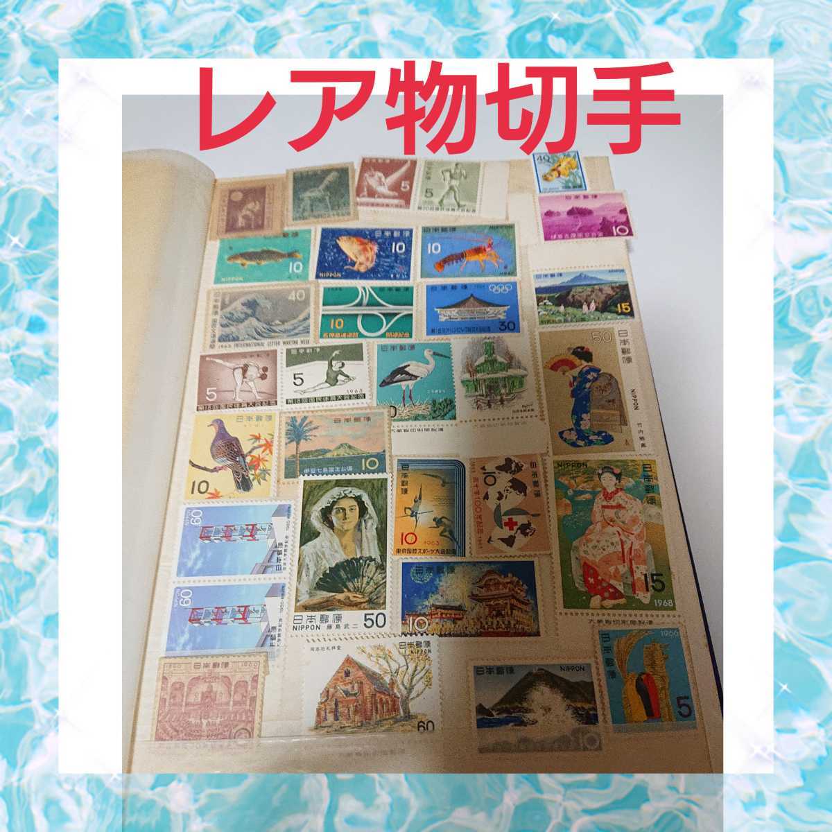 切手 レア物 昭和_画像1