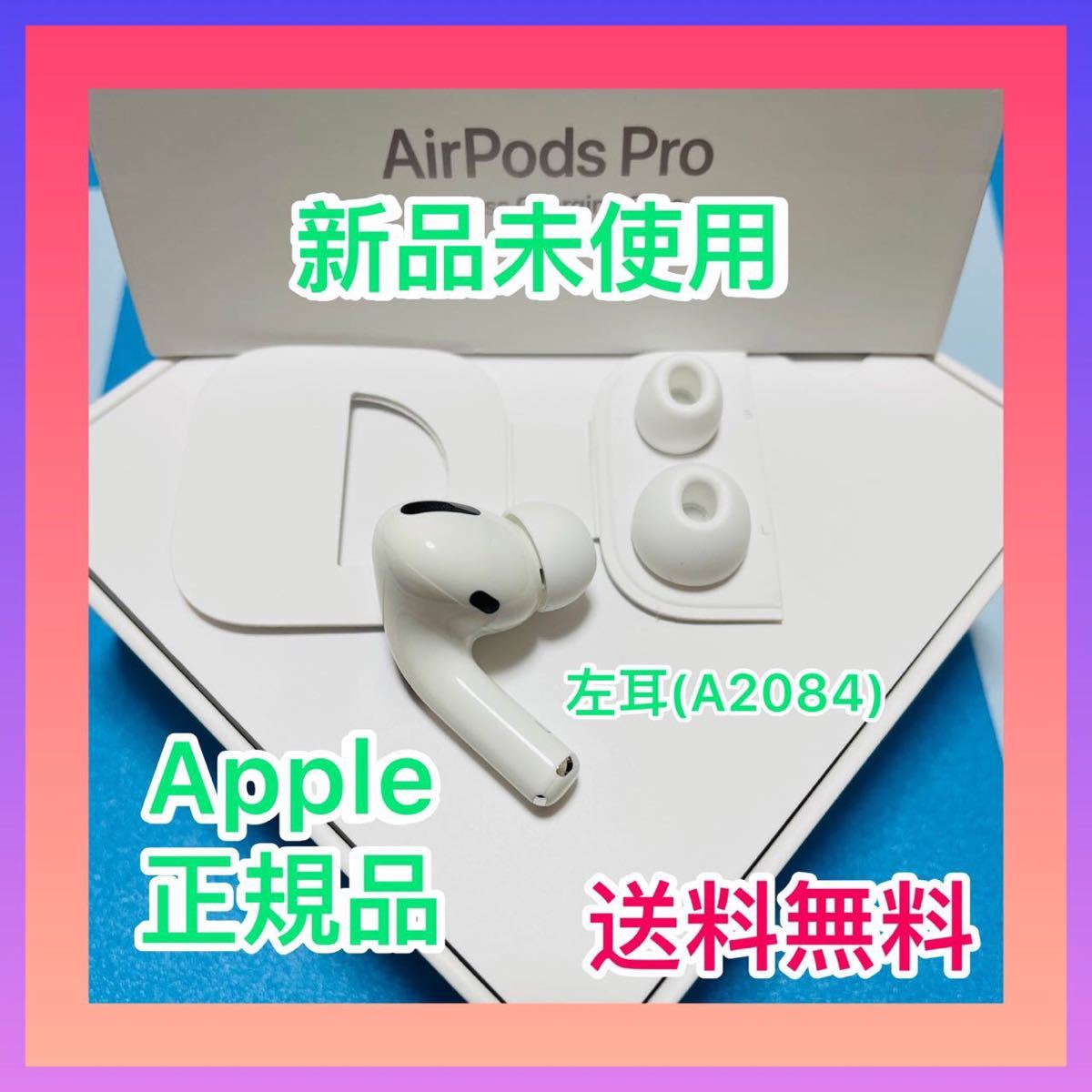 Apple AirPods Pro 左耳 L片耳 新品 正規品 エアーポッズプロ｜PayPay 