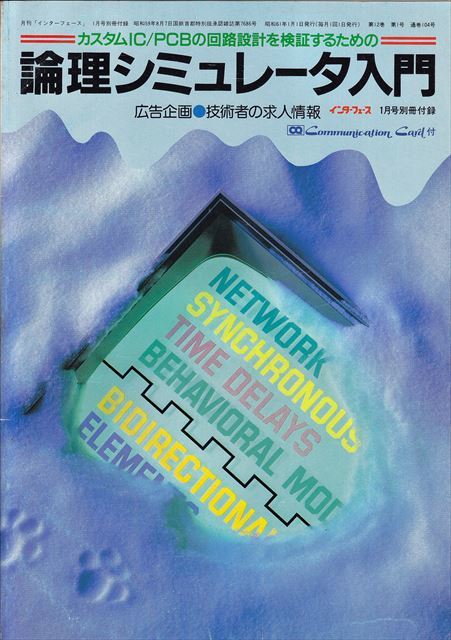 インターフェース 1986年1月号別冊付録 論理シミュレータ入門【CQ出版社】_画像1