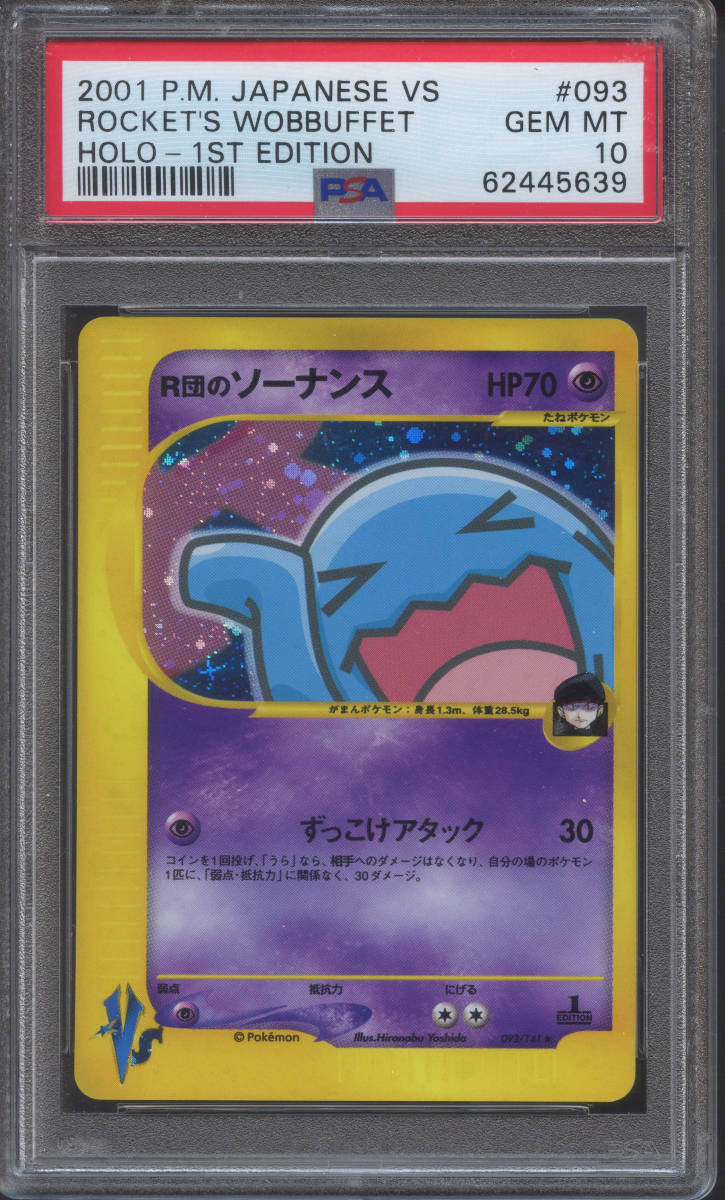 R団のソーナンス e PSA10 キラ ホロ ポケモンカード VS WEB-