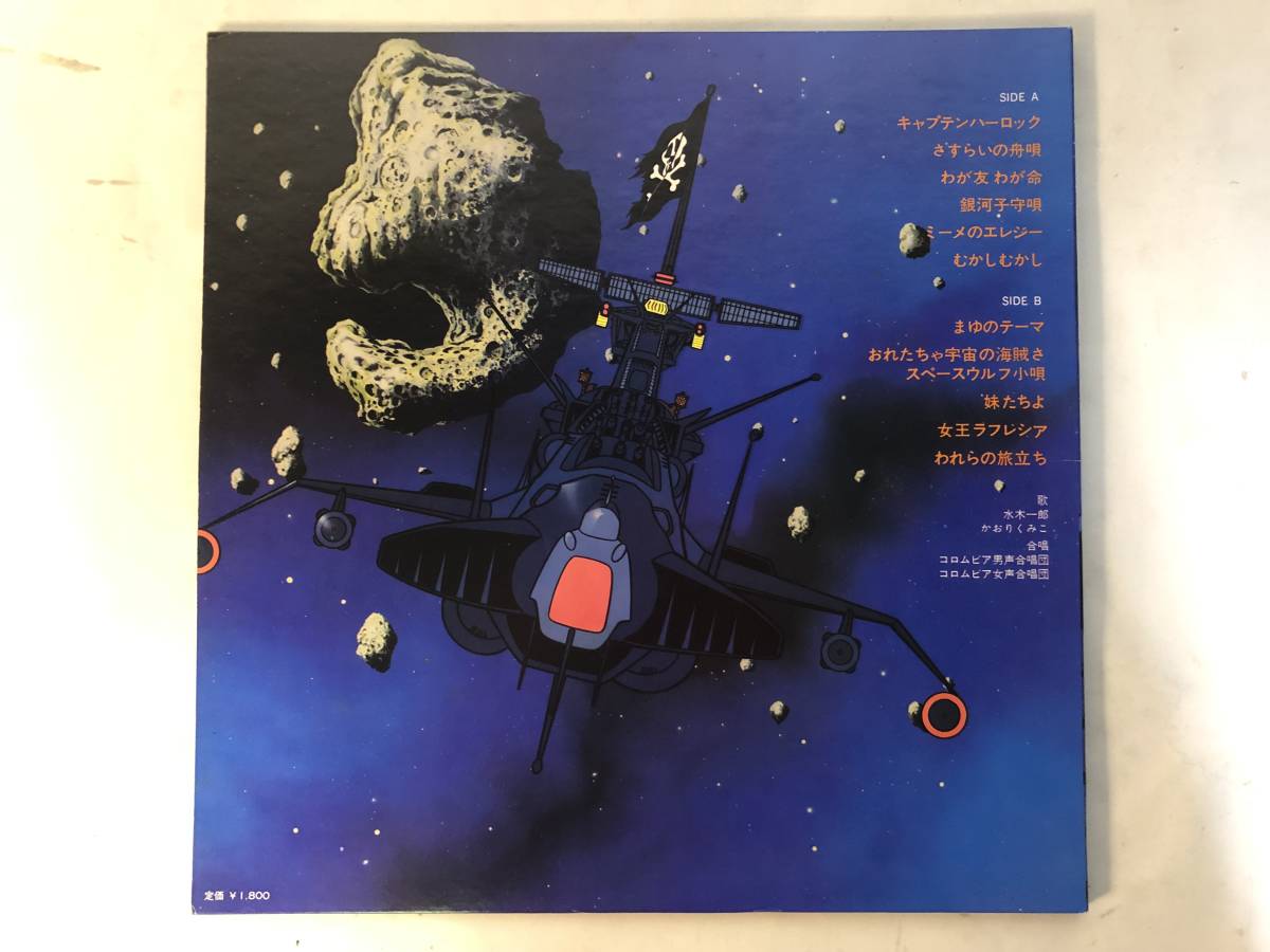 20924S 12inch LP★宇宙海賊 キャプテンハーロック★CS-7070_画像2