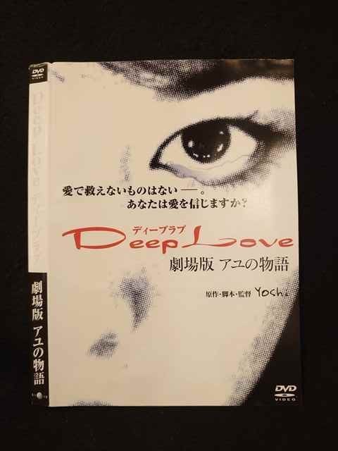 ○013280 レンタルUP*DVD Deep Love 劇場版 アユの物語 ※ケース無_画像1