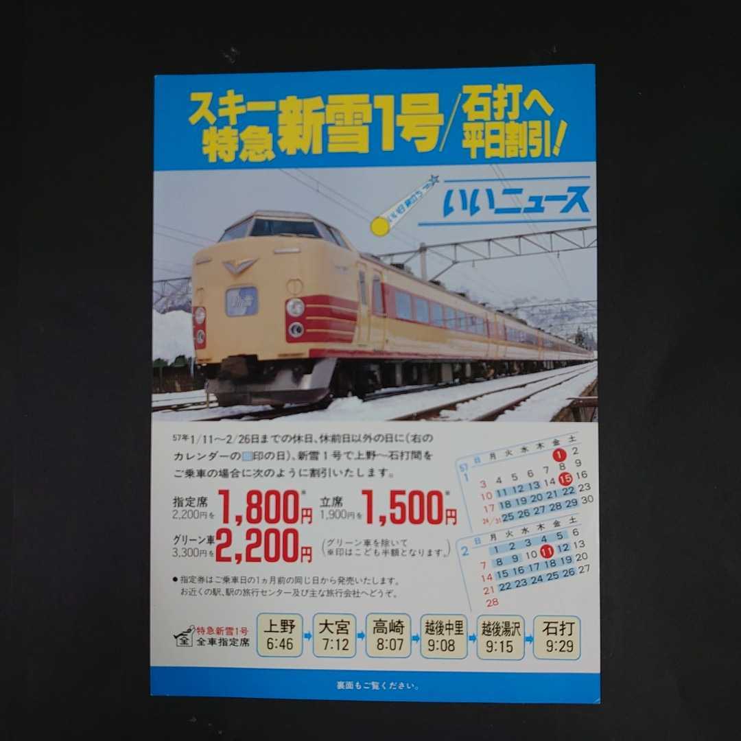 Yahoo!オークション - 国鉄チラシ 新雪1号 東京北鉄道管理局 1986,12 B