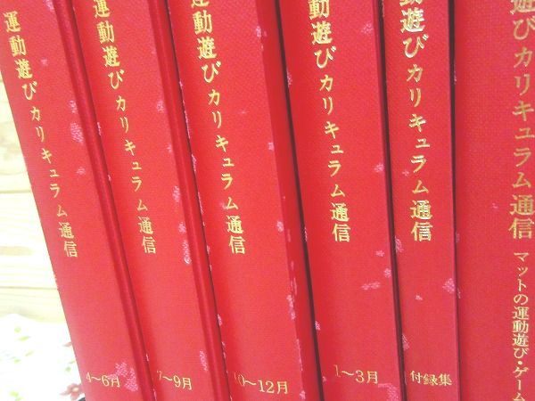 9/除籍本 運動遊びカリキュラム通信 9冊セット 運動保育研究所 9/除籍本 運動遊びカリキュラム通信 9冊セット 運動保育研究所