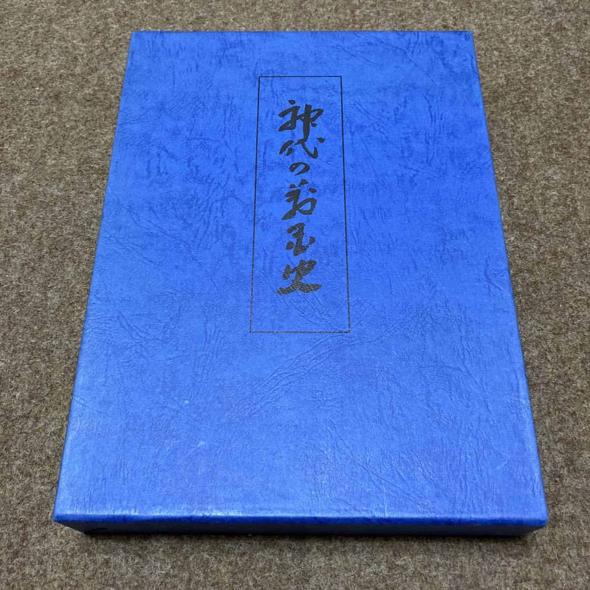 神代の万国史 竹内文献 文本 昭和62年発行