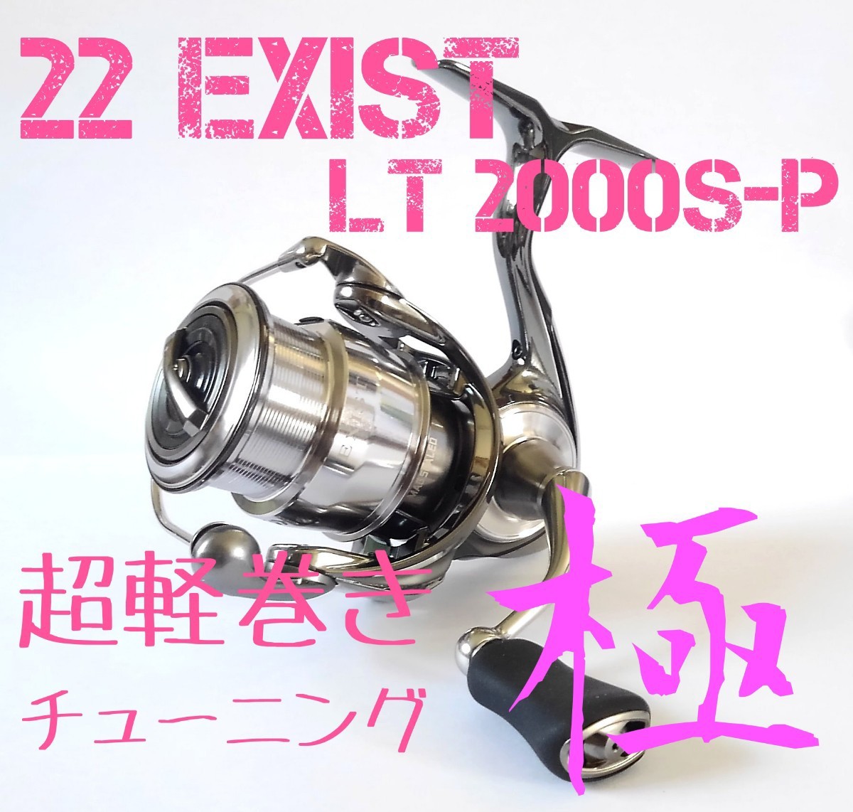 セール中【軽巻きチューニング極】21 プレッソ LT 2000SS-P【未使用】-