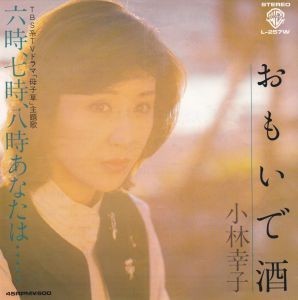 EPレコード　小林幸子 / おもいで酒_画像1