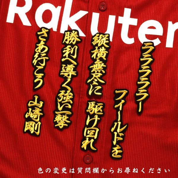 送料無料 山﨑剛 応援歌 金/黒 刺繍 ワッペン 東北楽天ゴールデンイーグルス 山崎 応援 ユニホーム に_画像2