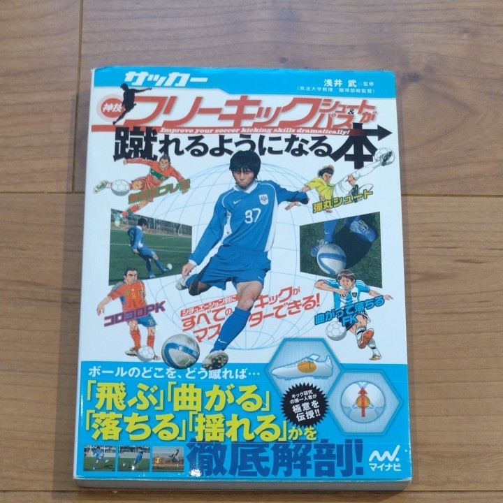 サッカー・神技フリーキック・シュート＆パスが蹴れるようになる本 （サッカー） 浅井武／監修