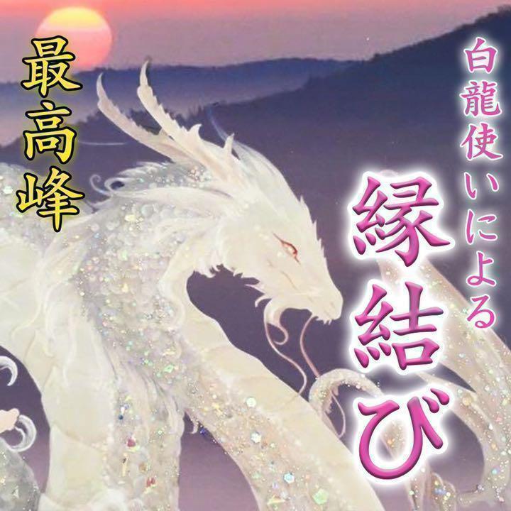 月3名様限定】縁結び 片思い 結婚 不倫 恋愛 再婚 子宝 同性愛 占い