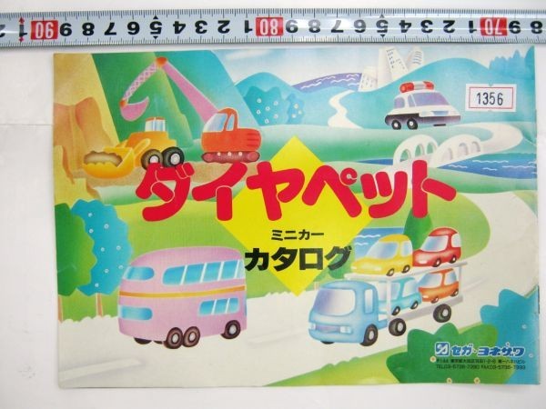 非売品 限定 ダイヤペット ミニカーカタログ セガ・ヨネザワ #1356_画像1